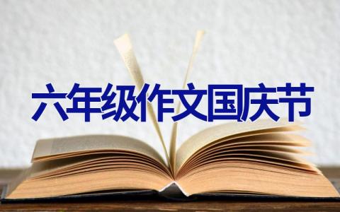 六年级作文国庆节