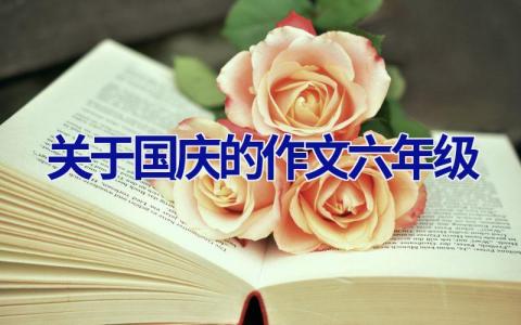 关于国庆的作文六年级