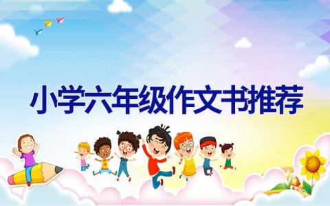小学六年级作文书推荐
