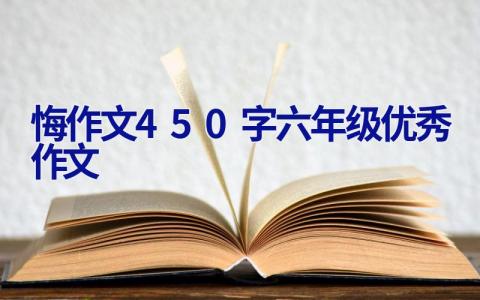 悔作文450字六年级优秀作文
