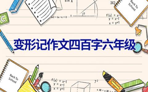 变形记作文四百字六年级