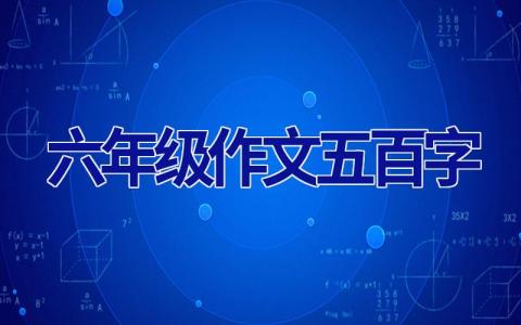 六年级作文五百字