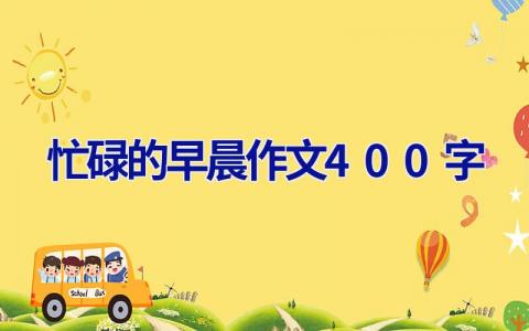 忙碌的早晨作文400字