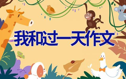 我和过一天作文