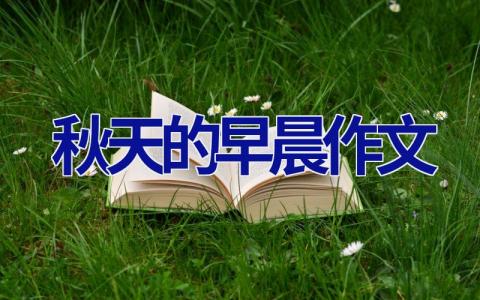 秋天的早晨作文