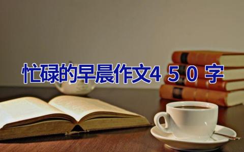 忙碌的早晨作文450字