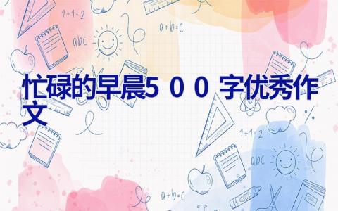 忙碌的早晨500字优秀作文