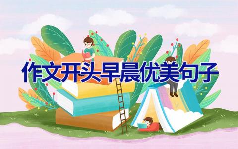 作文开头早晨优美句子