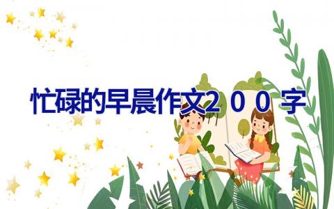 忙碌的早晨作文200字