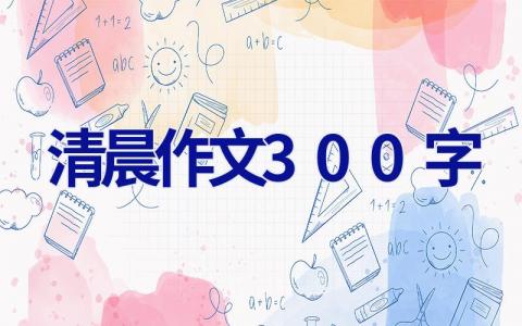 清晨作文300字