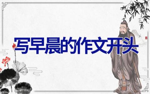 写早晨的作文开头