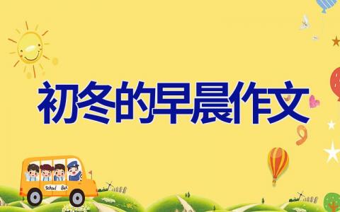 初冬的早晨作文