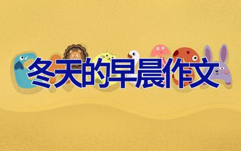 冬天的早晨作文