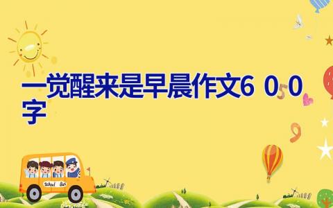 一觉醒来是早晨作文600字