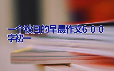 一个秋日的早晨作文600字初一