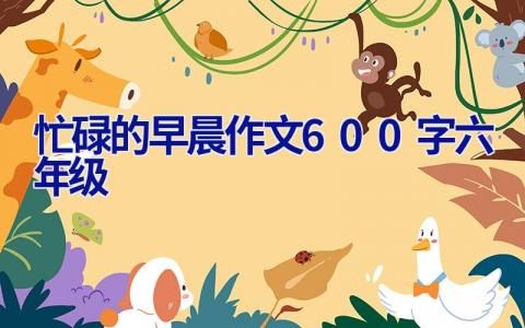 忙碌的早晨作文600字六年级