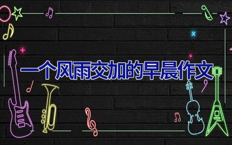 一个风雨交加的早晨作文
