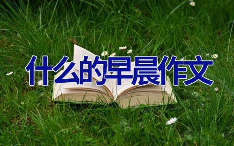 什么的早晨作文