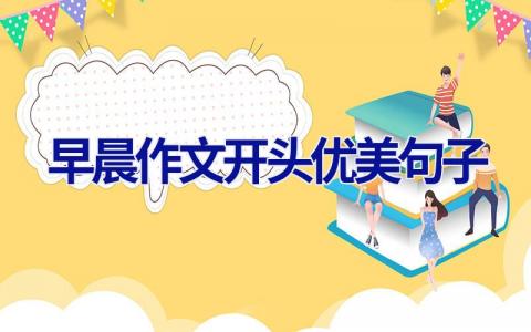 早晨作文开头优美句子