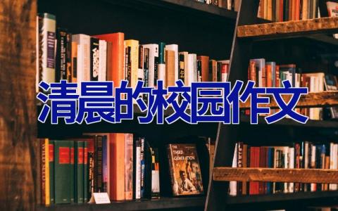 清晨的校园作文