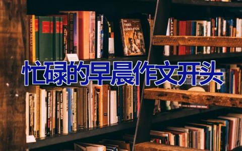 忙碌的早晨作文开头