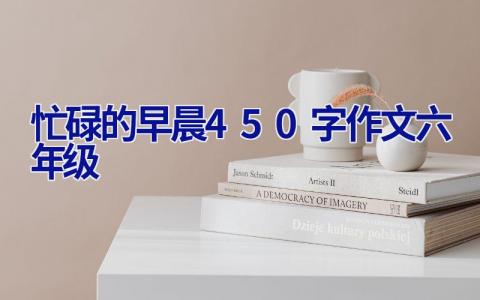 忙碌的早晨450字作文六年级
