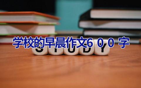学校的早晨作文600字