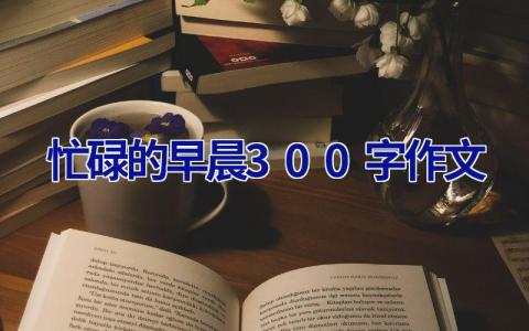 忙碌的早晨300字作文