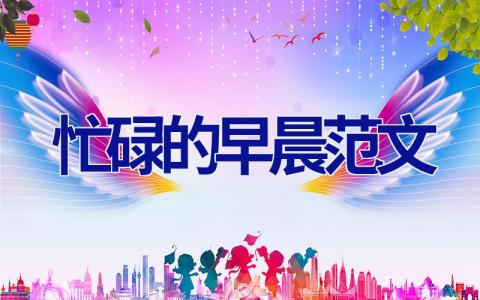 忙碌的早晨范文
