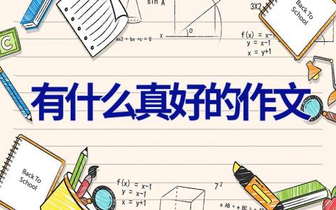 有什么真好的作文
