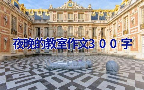 夜晚的教室作文300字