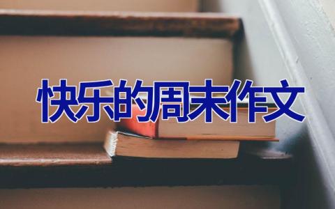 快乐的周末作文