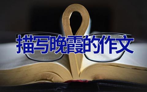 描写晚霞的作文