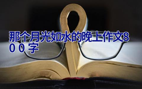 那个月光如水的晚上作文800字