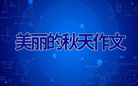美丽的秋天作文