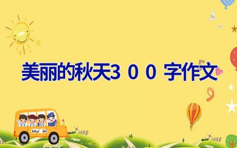 美丽的秋天300字作文