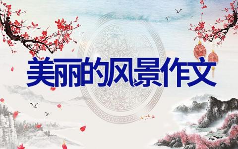美丽的风景作文