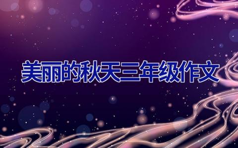 美丽的秋天三年级作文