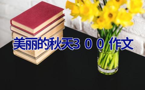 美丽的秋天300作文