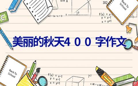 美丽的秋天400字作文
