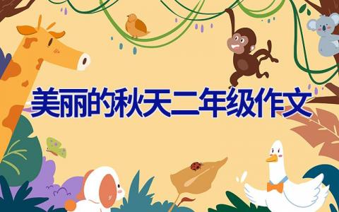 美丽的秋天二年级作文