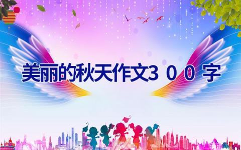 美丽的秋天作文300字