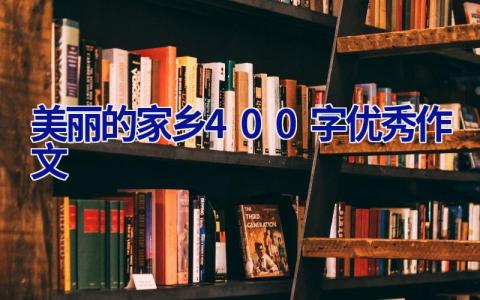 美丽的家乡400字优秀作文