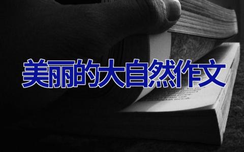 美丽的大自然作文