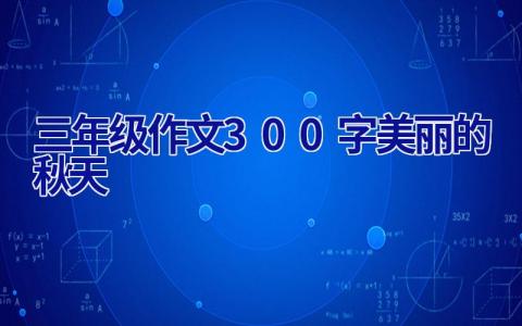 三年级作文300字美丽的秋天