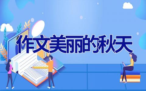 作文美丽的秋天
