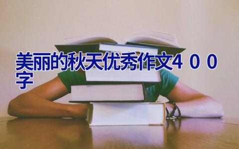 美丽的秋天优秀作文400字