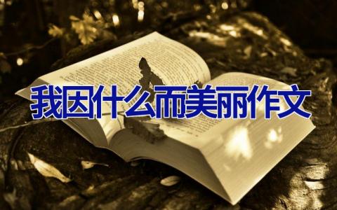 我因什么而美丽作文