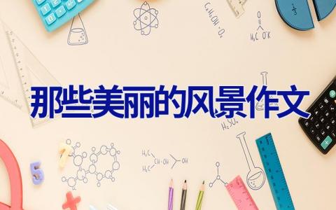 那些美丽的风景作文