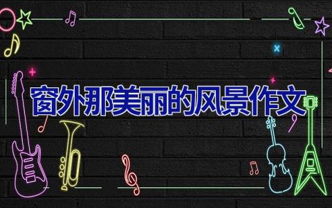 窗外那美丽的风景作文